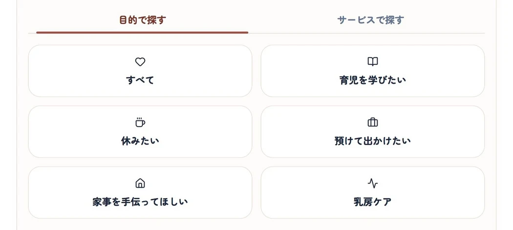 休みたい、預けたいなどの目的から支援を選べる画面