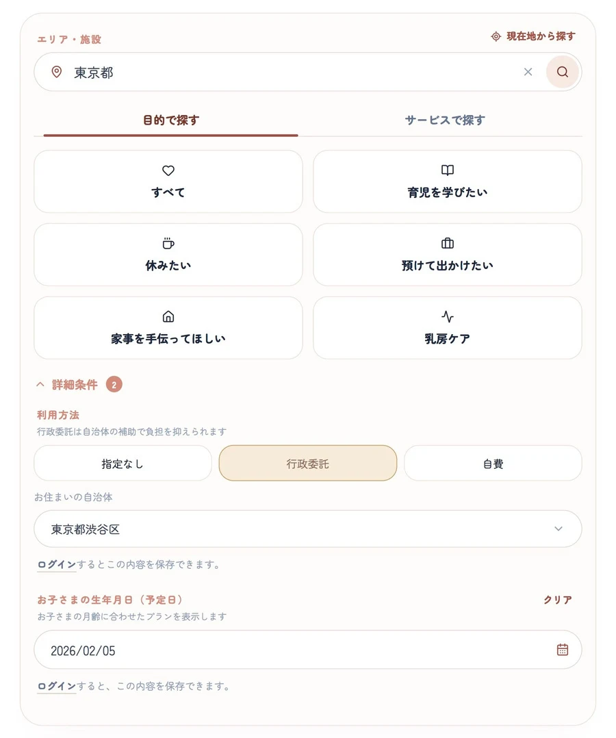 地域や月齢に合う支援を探せる産後なびの検索画面